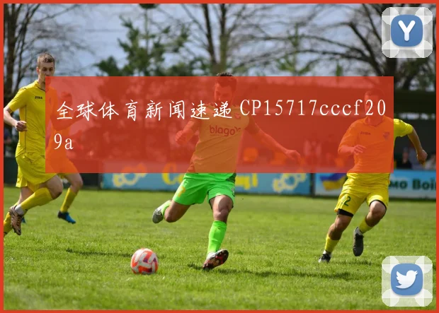 全球体育新闻速递 CP15717cccf209a