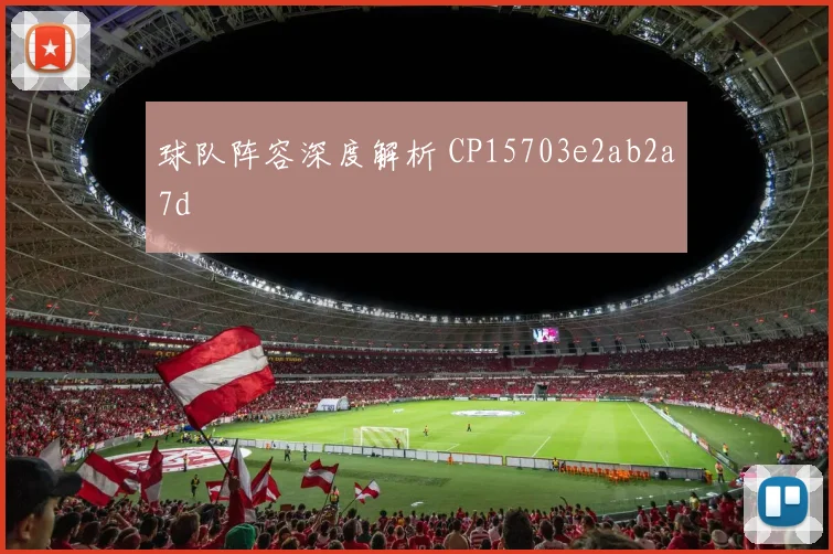 球队阵容深度解析 CP15703e2ab2a7d