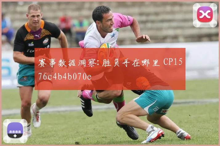 赛事数据洞察:胜负手在哪里 CP1576c4b4b070e
