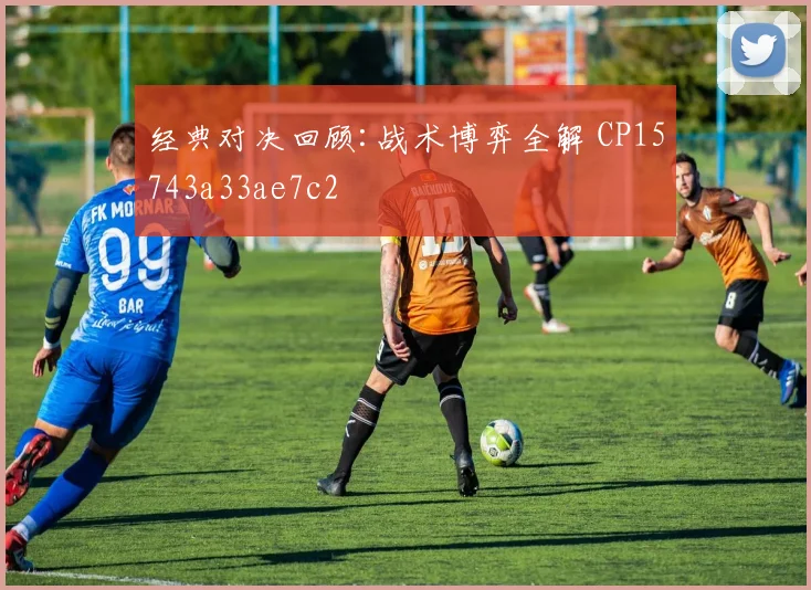 经典对决回顾:战术博弈全解 CP15743a33ae7c2