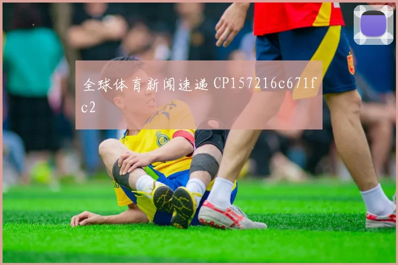 全球体育新闻速递 CP157216c671fc2