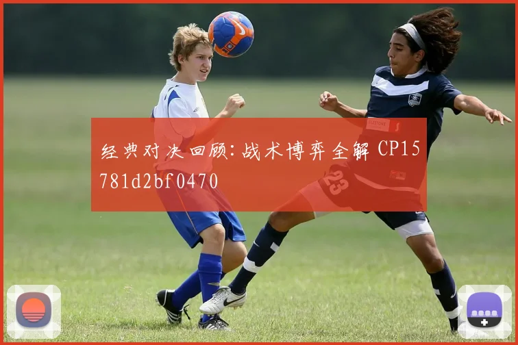 经典对决回顾:战术博弈全解 CP15781d2bf0470