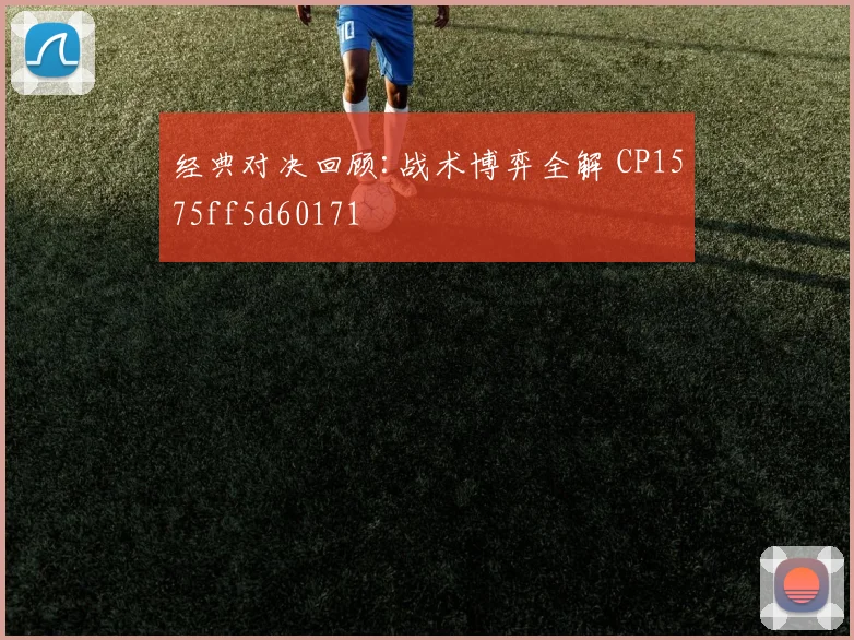 经典对决回顾:战术博弈全解 CP1575ff5d60171