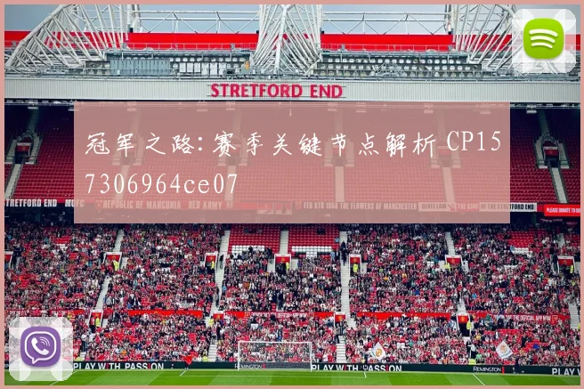 冠军之路:赛季关键节点解析 CP157306964ce07