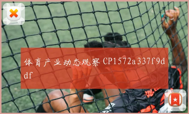 体育产业动态观察 CP1572a337f9ddf