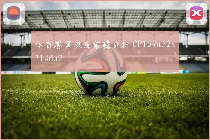体育赛事深度前瞻分析 CP157a52a714da7