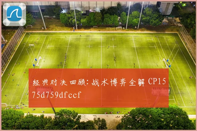 经典对决回顾:战术博弈全解 CP1575d759dfccf