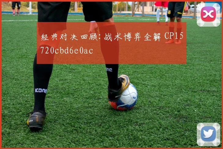 经典对决回顾:战术博弈全解 CP15720cbd6e0ac