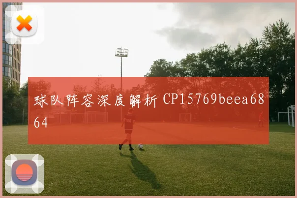 球队阵容深度解析 CP15769beea6864