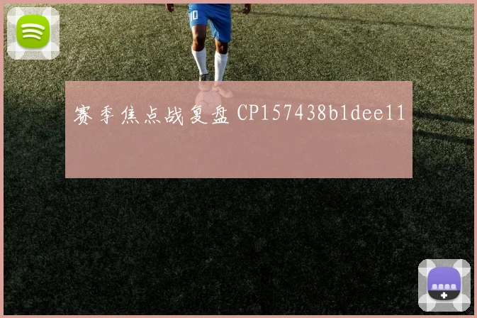 赛季焦点战复盘 CP157438b1dee11