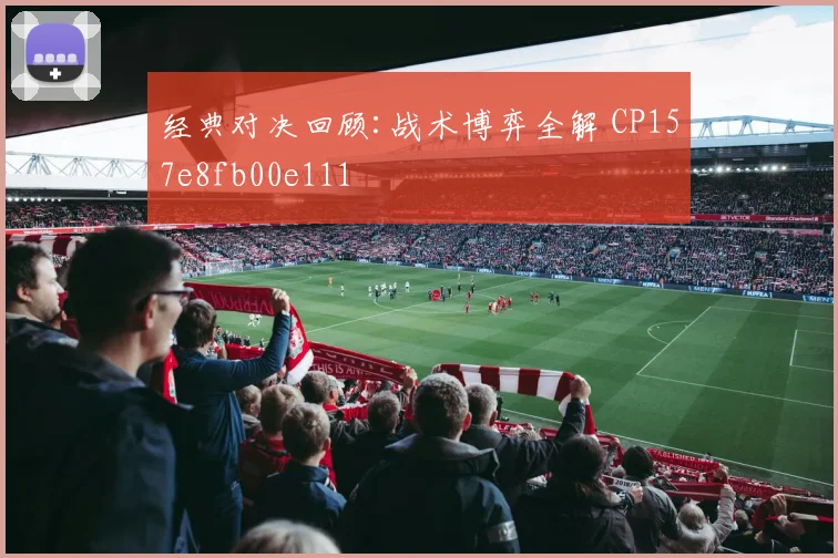 经典对决回顾:战术博弈全解 CP157e8fb00e111