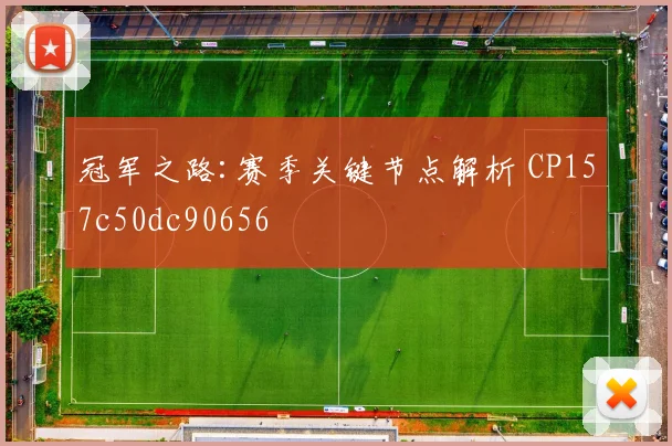 冠军之路:赛季关键节点解析 CP157c50dc90656