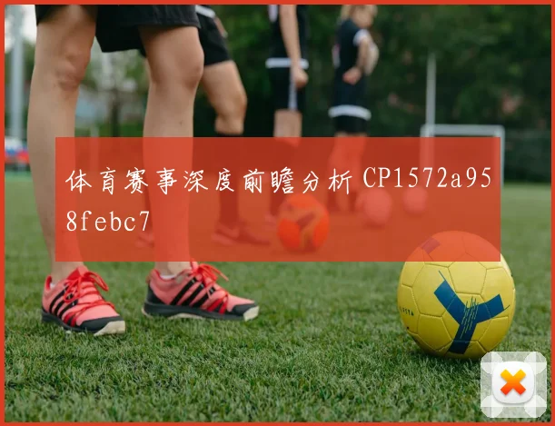 体育赛事深度前瞻分析 CP1572a958febc7