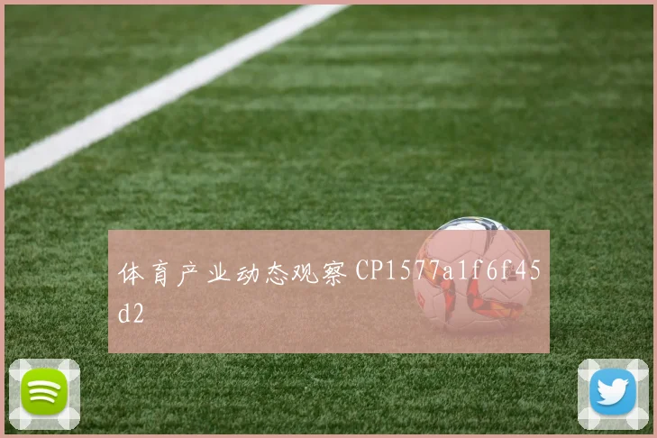 体育产业动态观察 CP1577a1f6f45d2