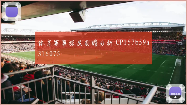 体育赛事深度前瞻分析 CP157b59a316075