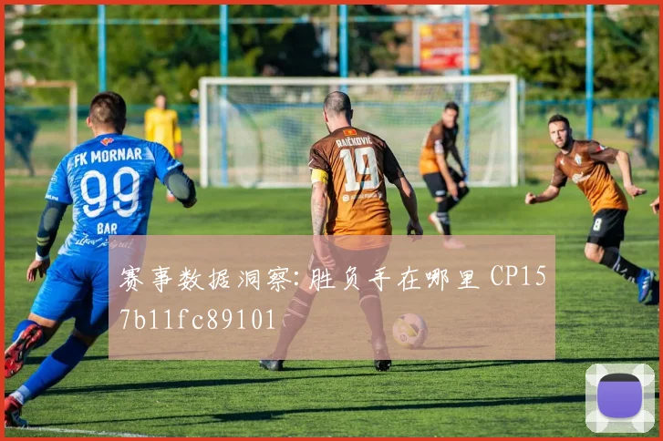 赛事数据洞察:胜负手在哪里 CP157b11fc89101