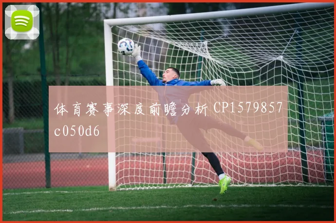体育赛事深度前瞻分析 CP1579857c050d6