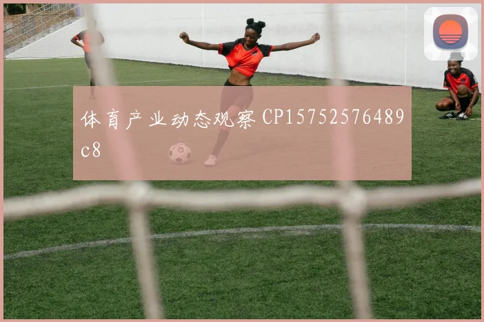 体育产业动态观察 CP15752576489c8