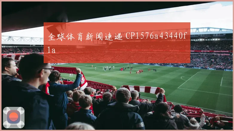 全球体育新闻速递 CP1576a43440f1a