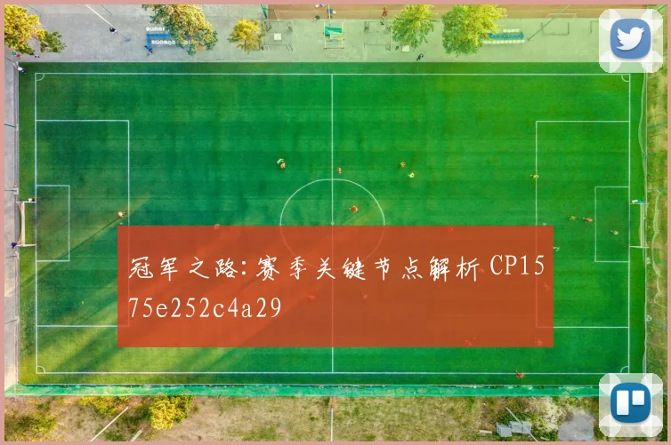 冠军之路:赛季关键节点解析 CP1575e252c4a29