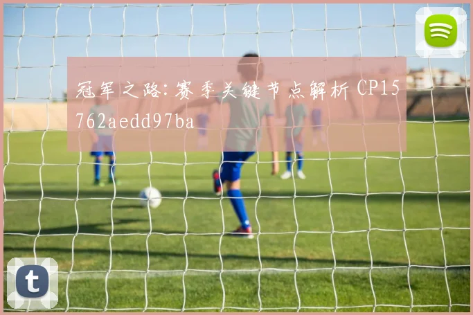 冠军之路:赛季关键节点解析 CP15762aedd97ba