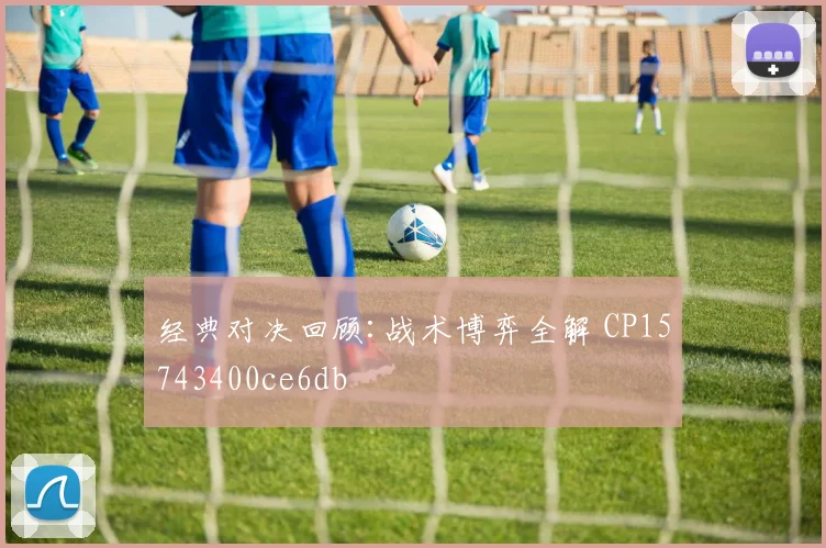 经典对决回顾:战术博弈全解 CP15743400ce6db