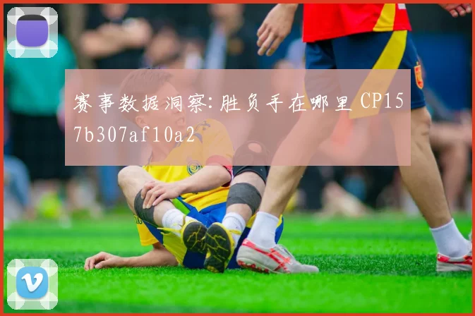赛事数据洞察:胜负手在哪里 CP157b307af10a2
