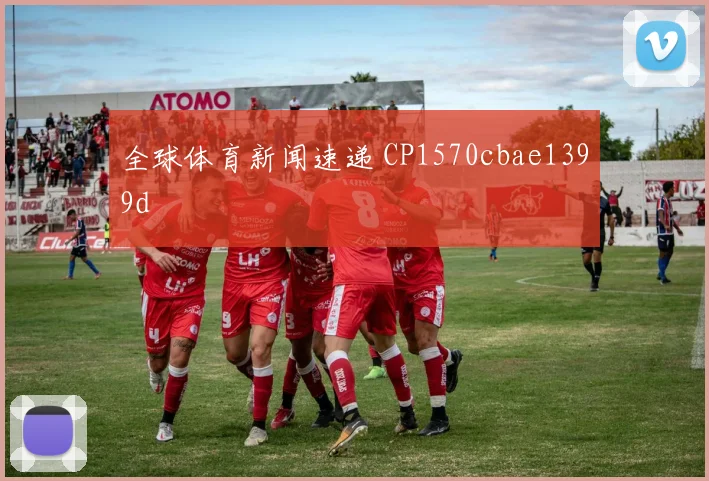 全球体育新闻速递 CP1570cbae1399d