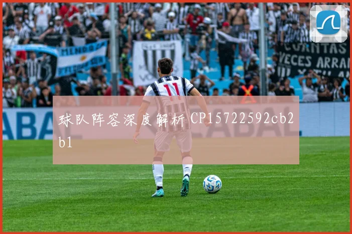 球队阵容深度解析 CP15722592cb2b1