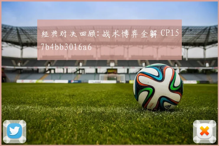 经典对决回顾:战术博弈全解 CP157b4bb3016a6
