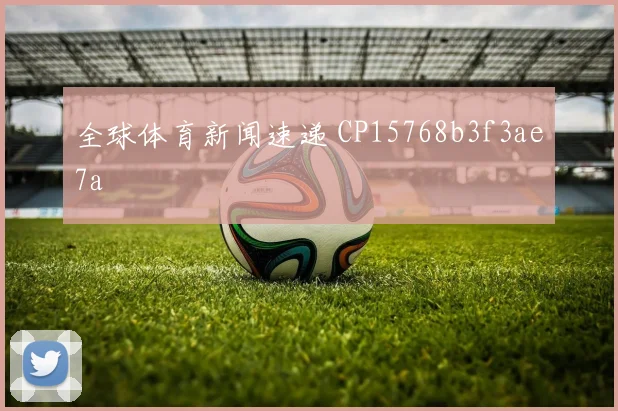 全球体育新闻速递 CP15768b3f3ae7a