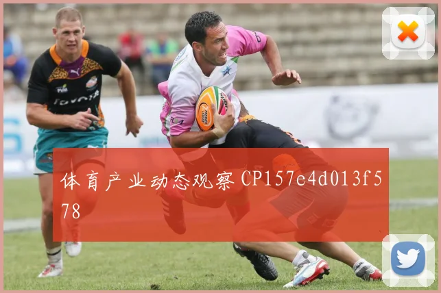 体育产业动态观察 CP157e4d013f578