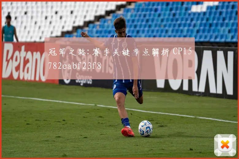 冠军之路:赛季关键节点解析 CP15782eabf23f8