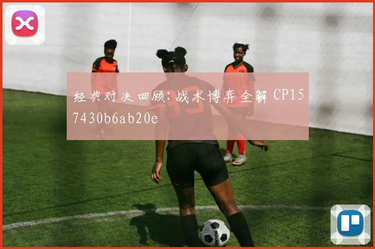 经典对决回顾:战术博弈全解 CP157430b6ab20e