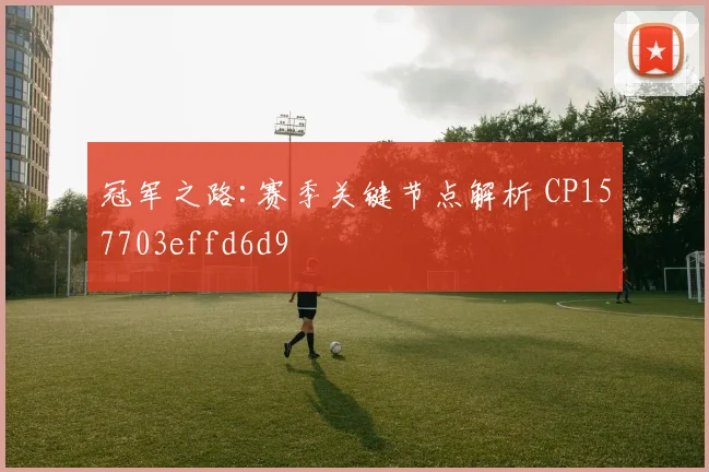 冠军之路:赛季关键节点解析 CP157703effd6d9