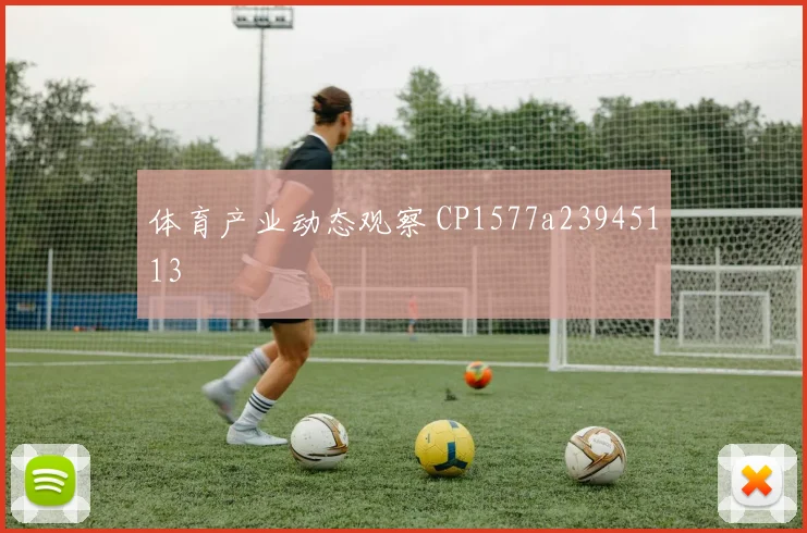 体育产业动态观察 CP1577a23945113