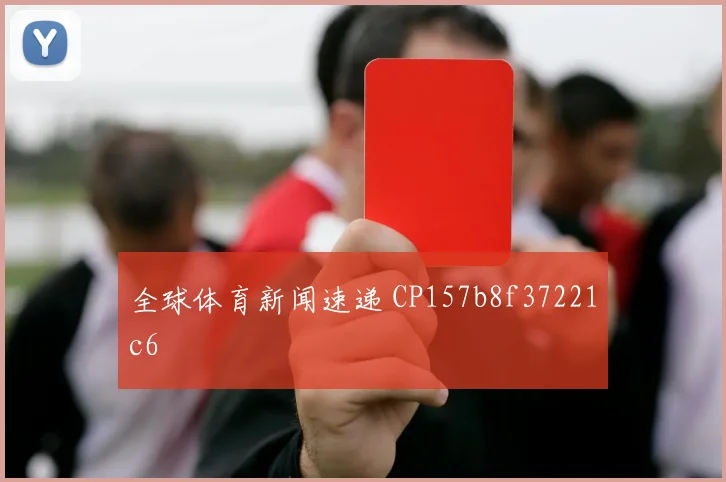 全球体育新闻速递 CP157b8f37221c6