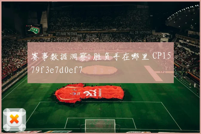 赛事数据洞察:胜负手在哪里 CP1579f3e7d0ef7