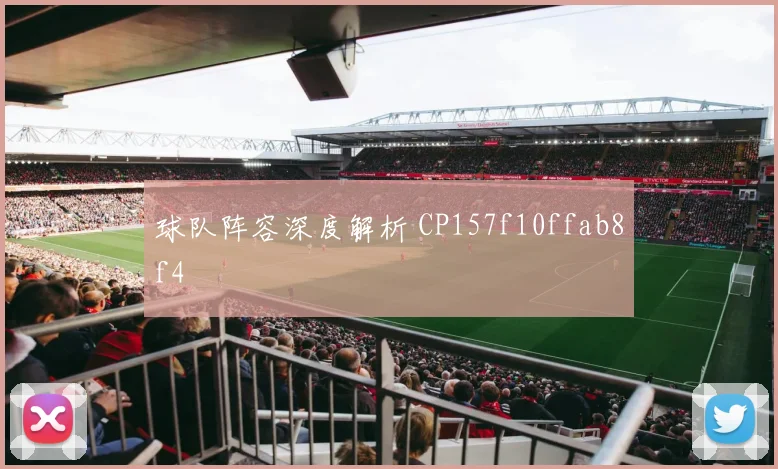 球队阵容深度解析 CP157f10ffab8f4