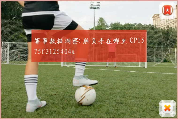 赛事数据洞察:胜负手在哪里 CP1575f3125404a