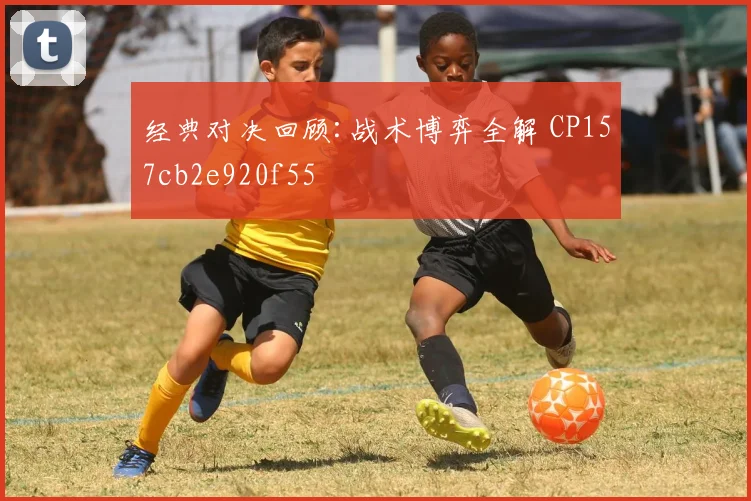 经典对决回顾:战术博弈全解 CP157cb2e920f55