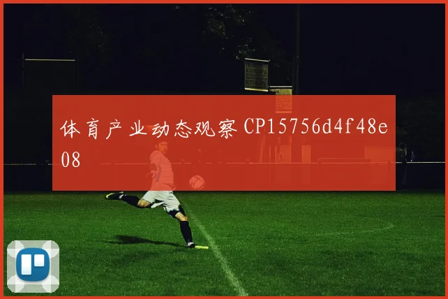 体育产业动态观察 CP15756d4f48e08