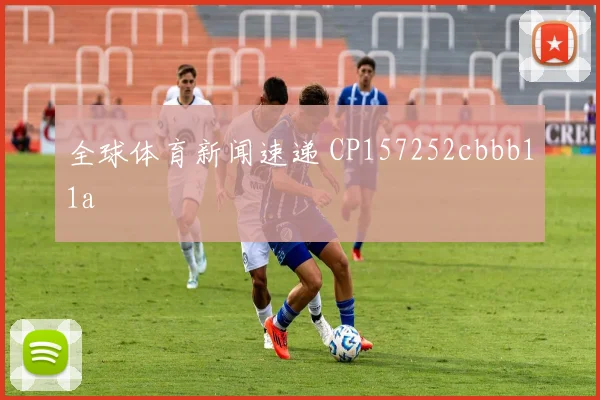 全球体育新闻速递 CP157252cbbb11a