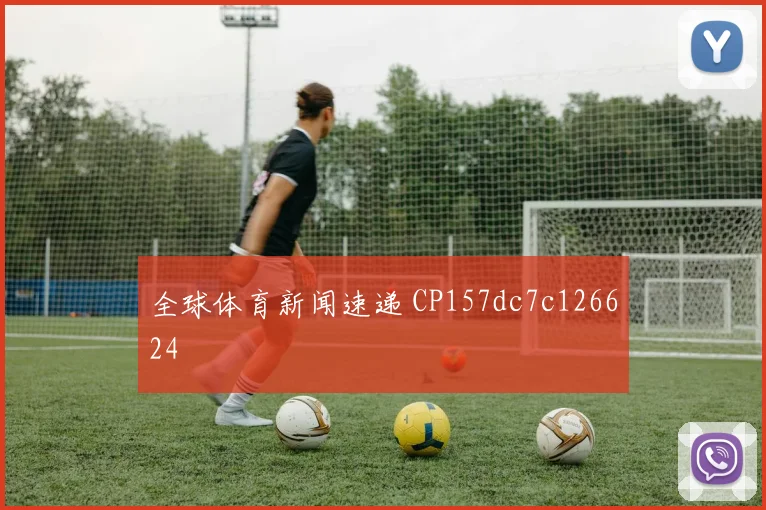 全球体育新闻速递 CP157dc7c126624