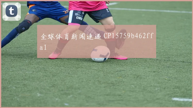 全球体育新闻速递 CP15759b462ffa1