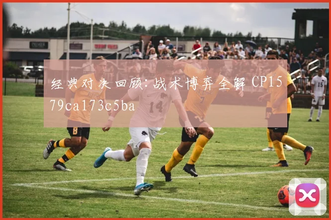 经典对决回顾:战术博弈全解 CP1579ca173c5ba