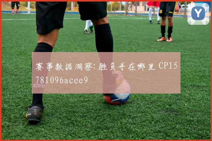 赛事数据洞察:胜负手在哪里 CP15781096acee9