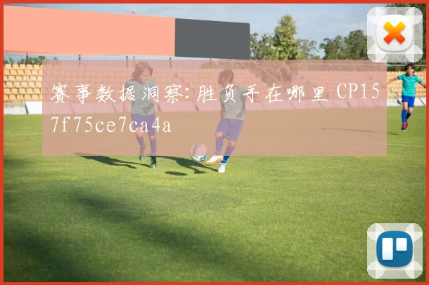 赛事数据洞察:胜负手在哪里 CP157f75ce7ca4a