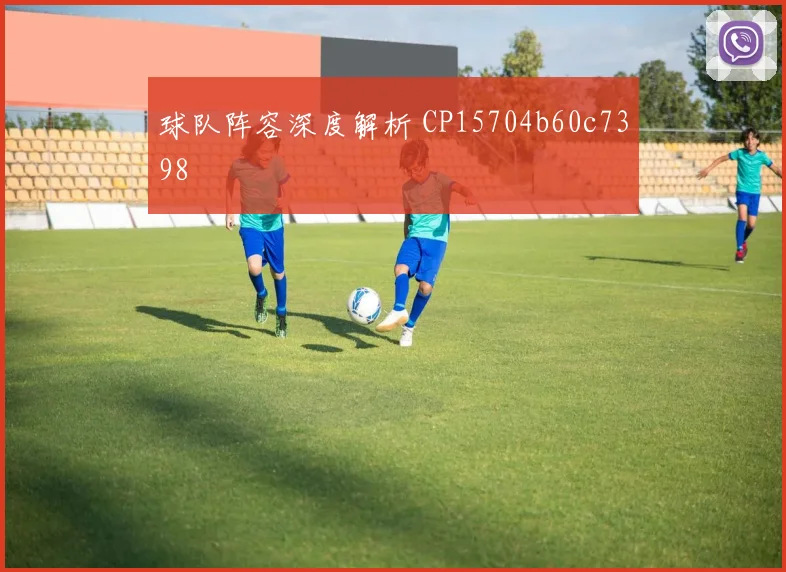 球队阵容深度解析 CP15704b60c7398