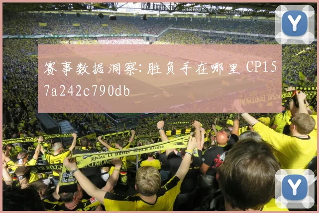 赛事数据洞察:胜负手在哪里 CP157a242c790db